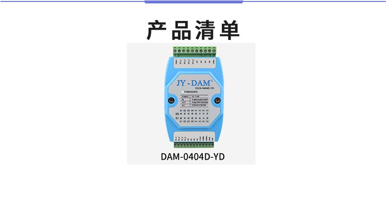 DAM-0404D-YD 工業(yè)級I/O模塊產(chǎn)品清單