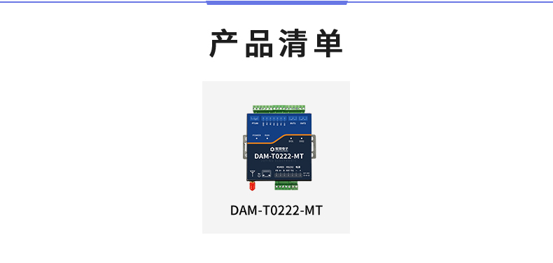 DAMT0222-MT  工業(yè)級智能自控模塊 清單