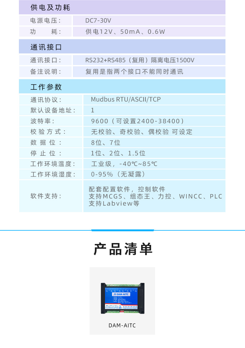 DAM-AITC 溫度采集模塊產(chǎn)品參數(shù)