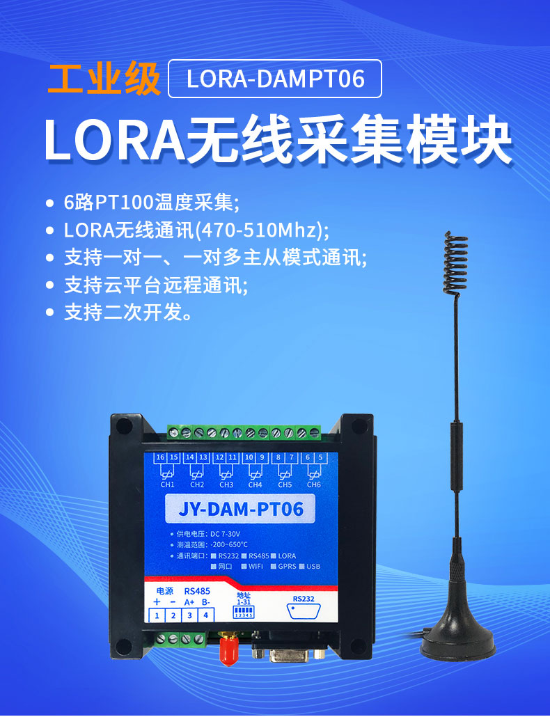 LoRaPT06 LoRa無線測溫模塊