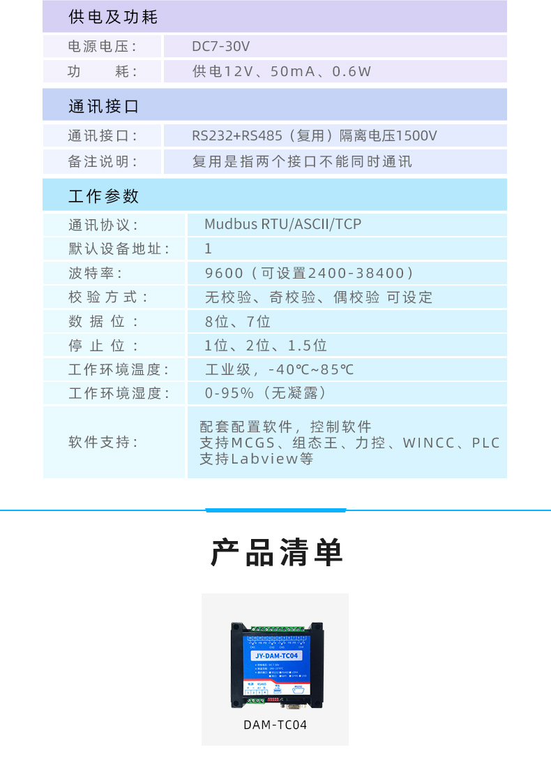 DAM-TC04 云平臺(tái) 溫度采集模塊參數(shù)