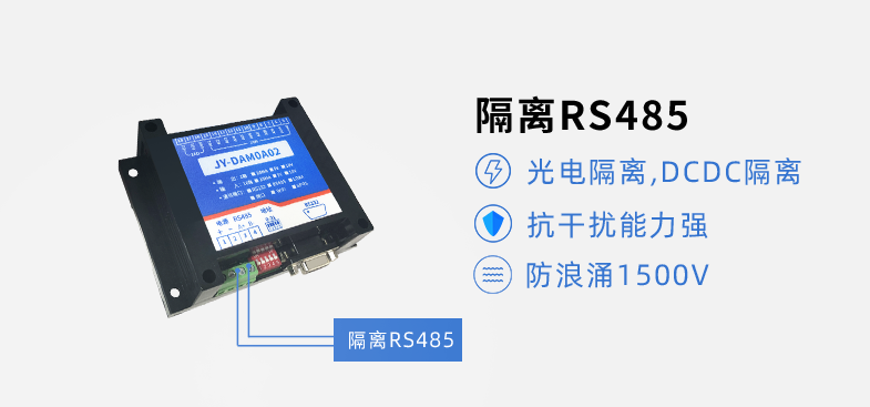 RS485隔離，抗干擾能力強