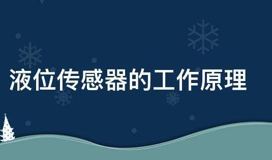 超聲波液位傳感器的工作原理