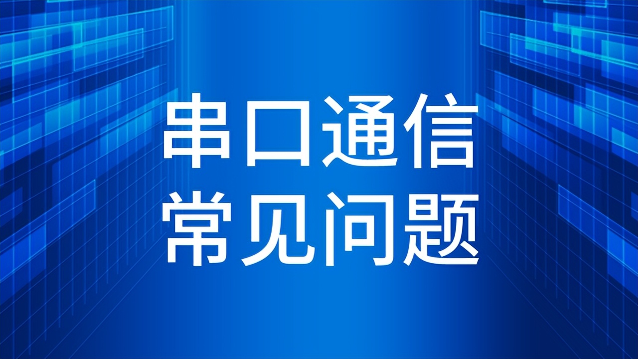 串口通信中常見的問題