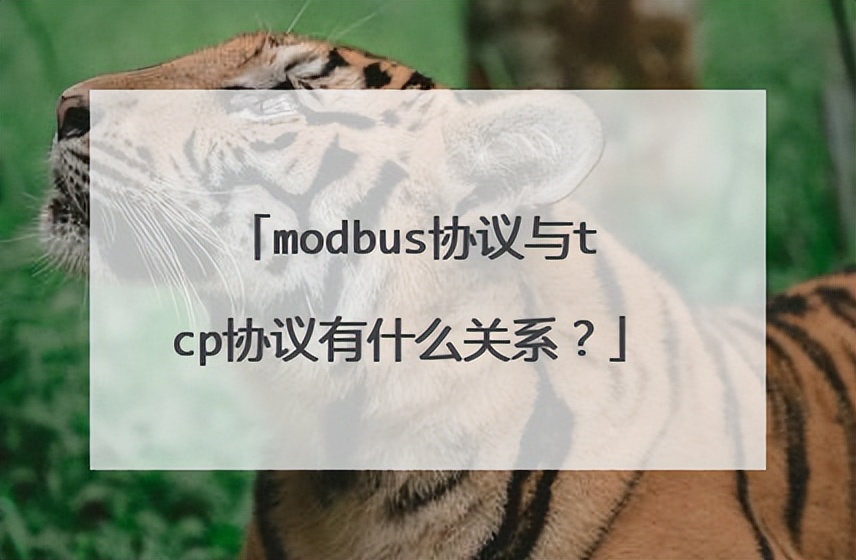 Modbus和TCP協(xié)議有什么關(guān)系?