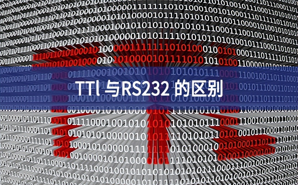 TTl 與RS232 的區(qū)別