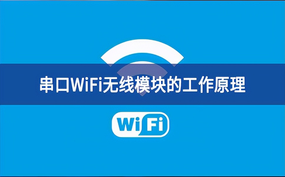 串口WiFi無線模塊的工作原理