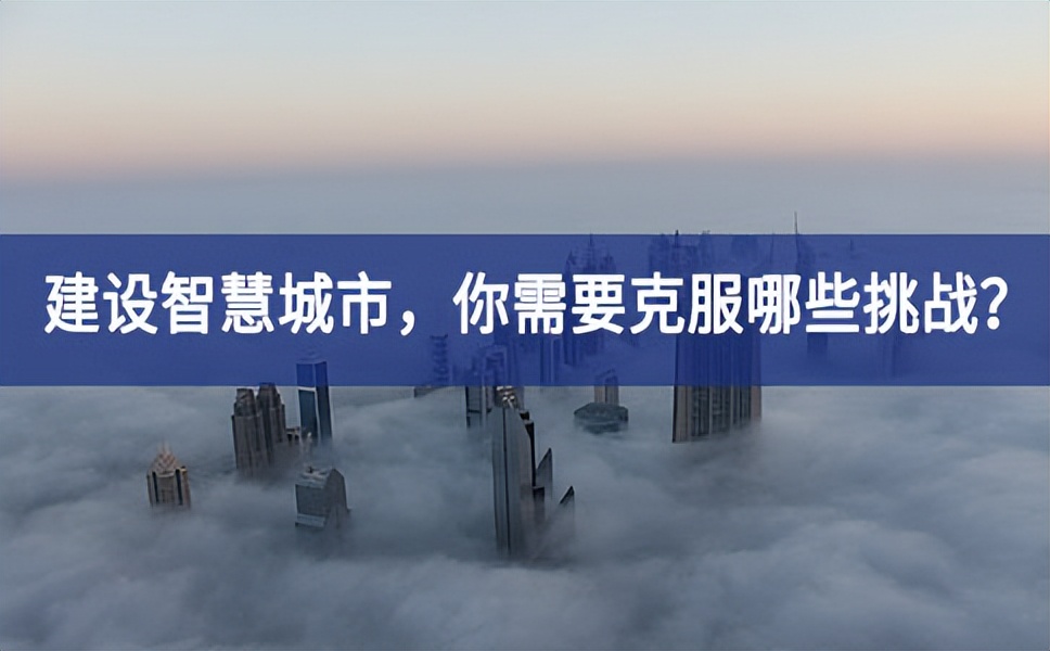 21世紀(jì)的“智慧城市”將更多的與AI、大數(shù)據(jù)分析、云計(jì)算等新技術(shù)相結(jié)合