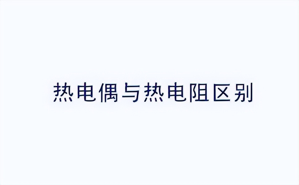 熱電偶與熱電阻的區(qū)別