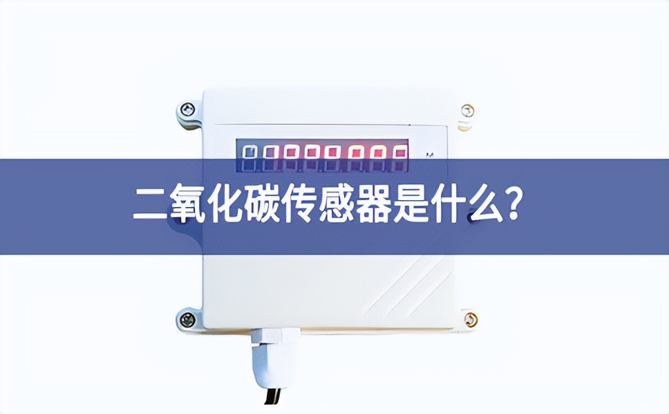 二氧化碳傳感器是什么？