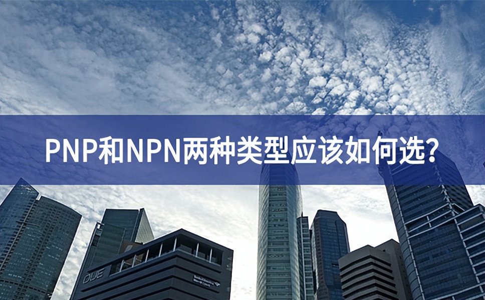 PNP和NPN兩種類型應(yīng)該如何選？