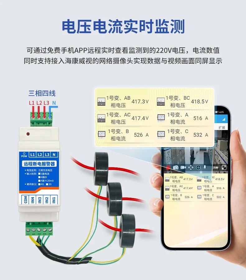 遠程斷電報警器 電流電壓實時監(jiān)測