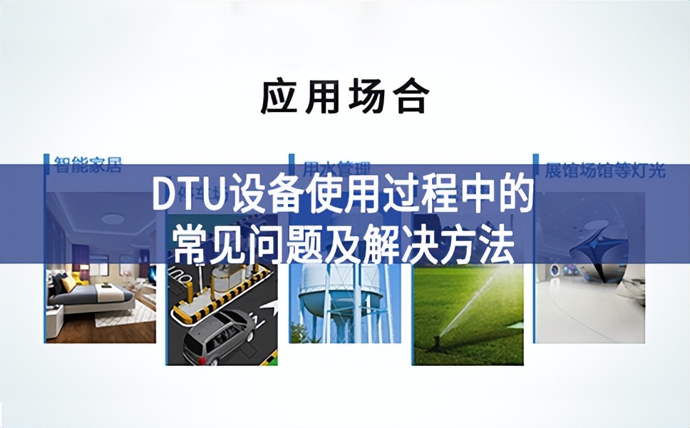 DTU設(shè)備使用過(guò)程中的常見(jiàn)問(wèn)題及解決方法