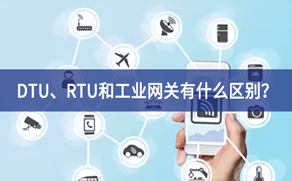 DTU、RTU和工業(yè)網(wǎng)關(guān)有什么區(qū)別？