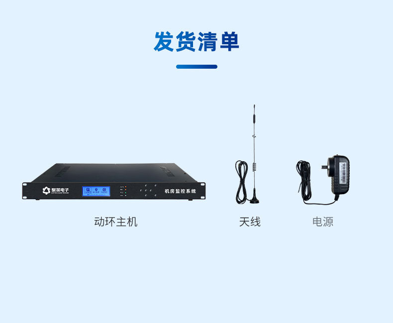 機(jī)房動環(huán)監(jiān)控系統(tǒng)產(chǎn)品清單