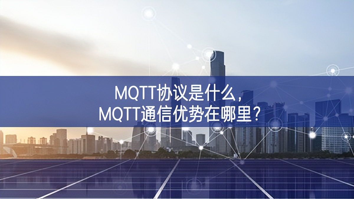 MQTT協(xié)議是什么，MQTT通信優(yōu)勢在哪里?