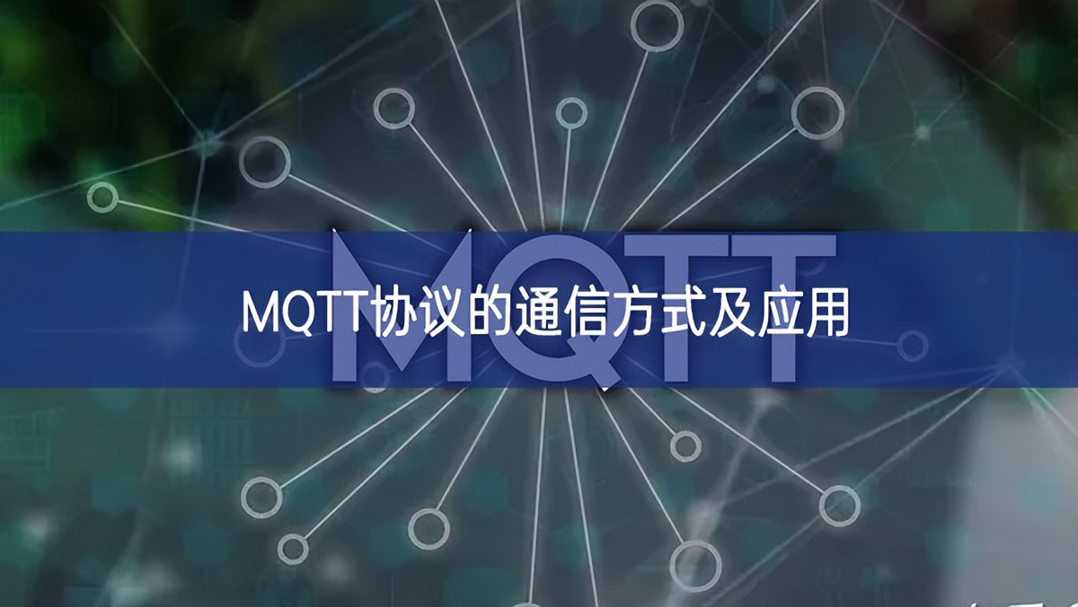 MQTT協(xié)議的通信方式及應(yīng)用