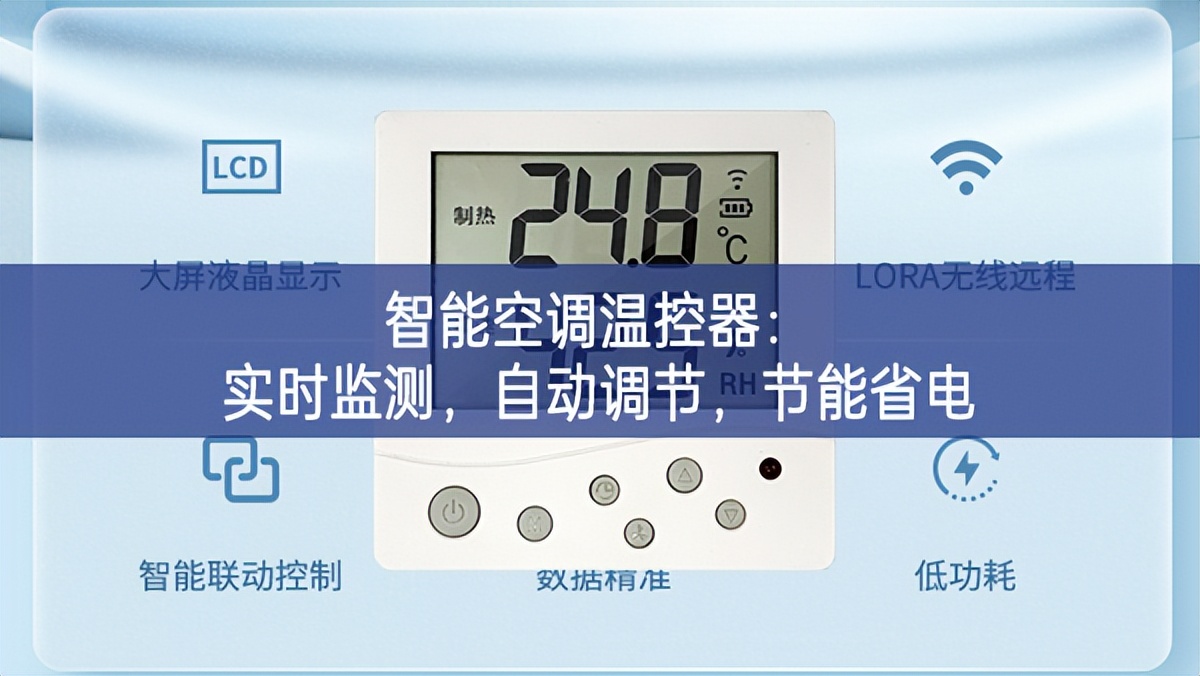 智能空調(diào)溫控器：實時監(jiān)測，自動調(diào)節(jié)，節(jié)能省電