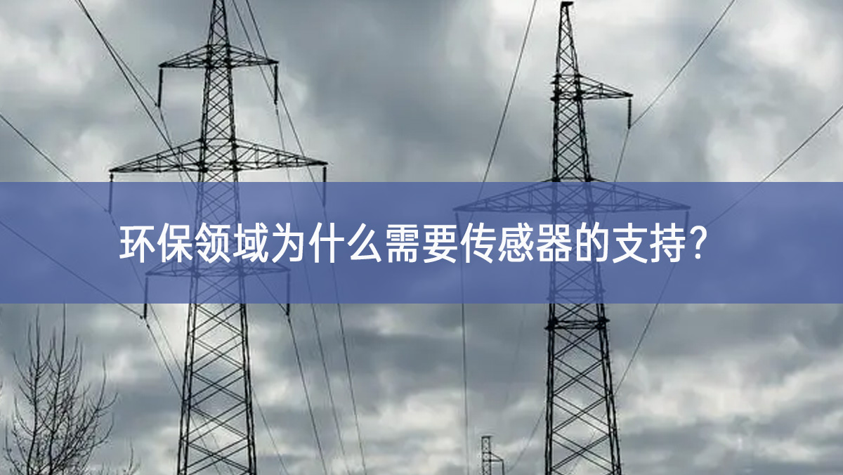 環(huán)保領(lǐng)域為什么需要傳感器的支持？