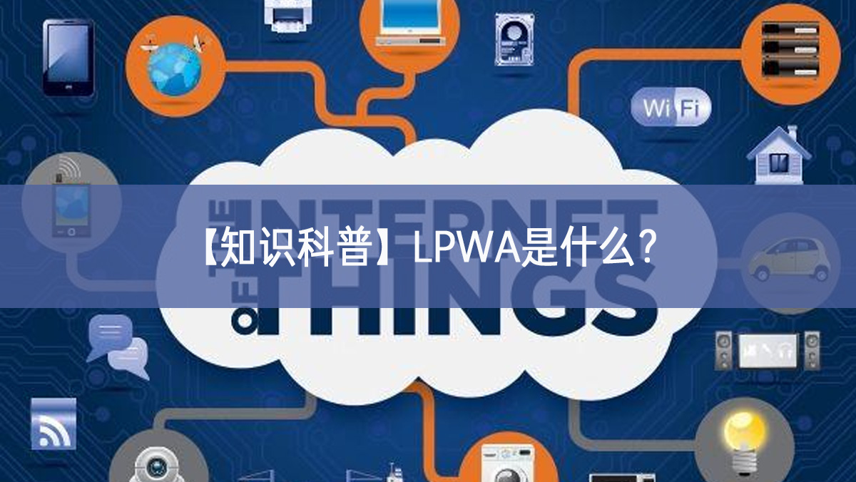 【知識(shí)科普】LPWA是什么？