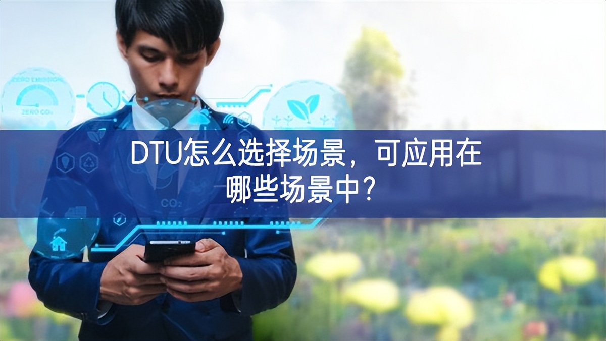 DTU怎么選擇場景，可應(yīng)用在哪些場景中？