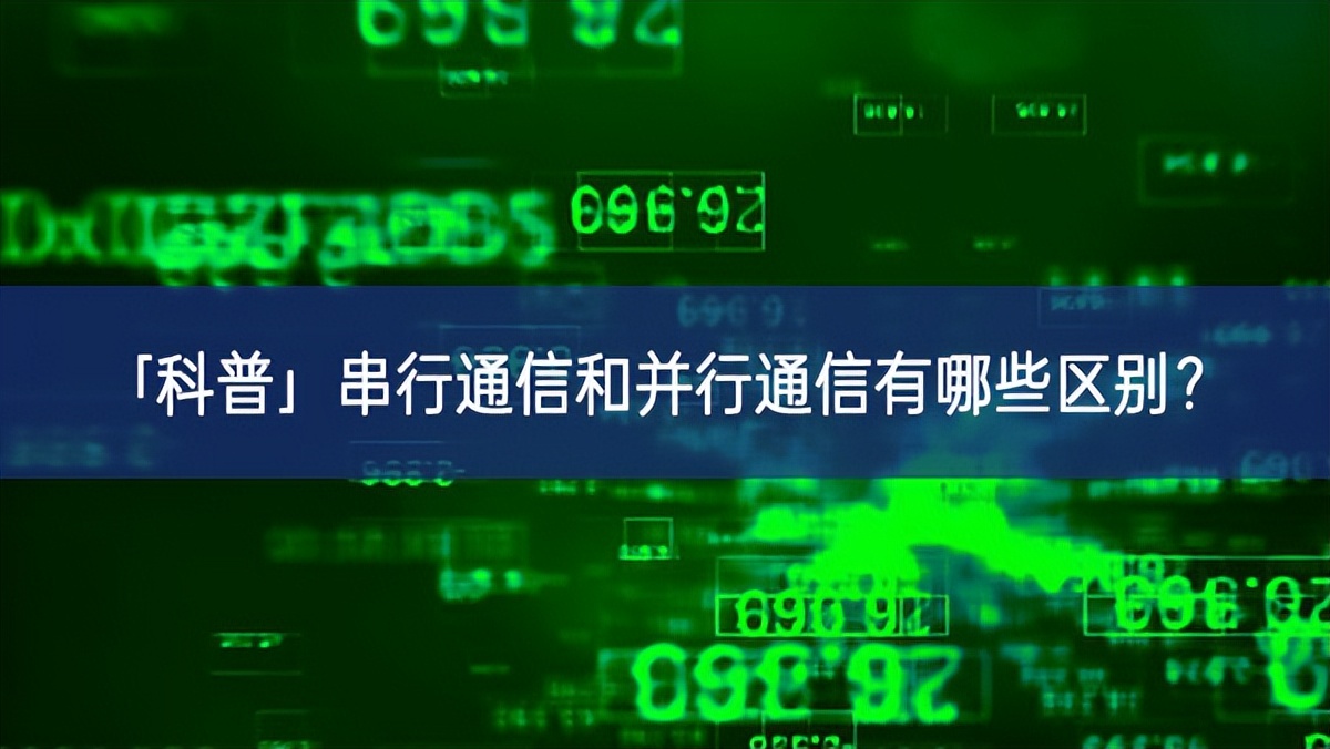 「科普」串行通信和并行通信有哪些區(qū)別？