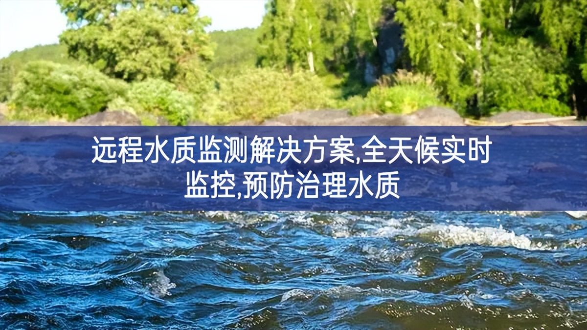 遠(yuǎn)程水質(zhì)監(jiān)測解決方案,全天候?qū)崟r(shí)監(jiān)控,預(yù)防治理水質(zhì)