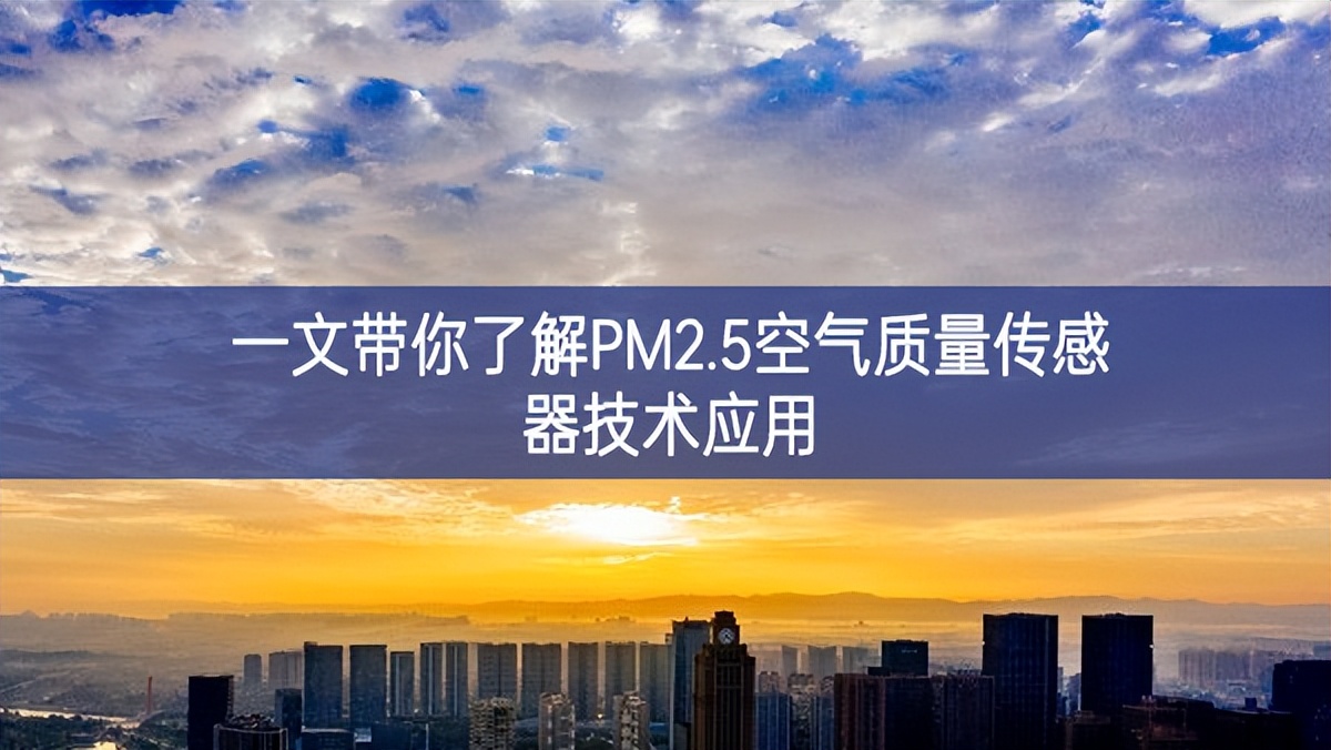 一文帶你了解PM2.5空氣質(zhì)量傳感器技術(shù)應(yīng)用