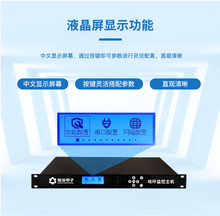 聚英動環(huán)主機(jī)的液晶顯示