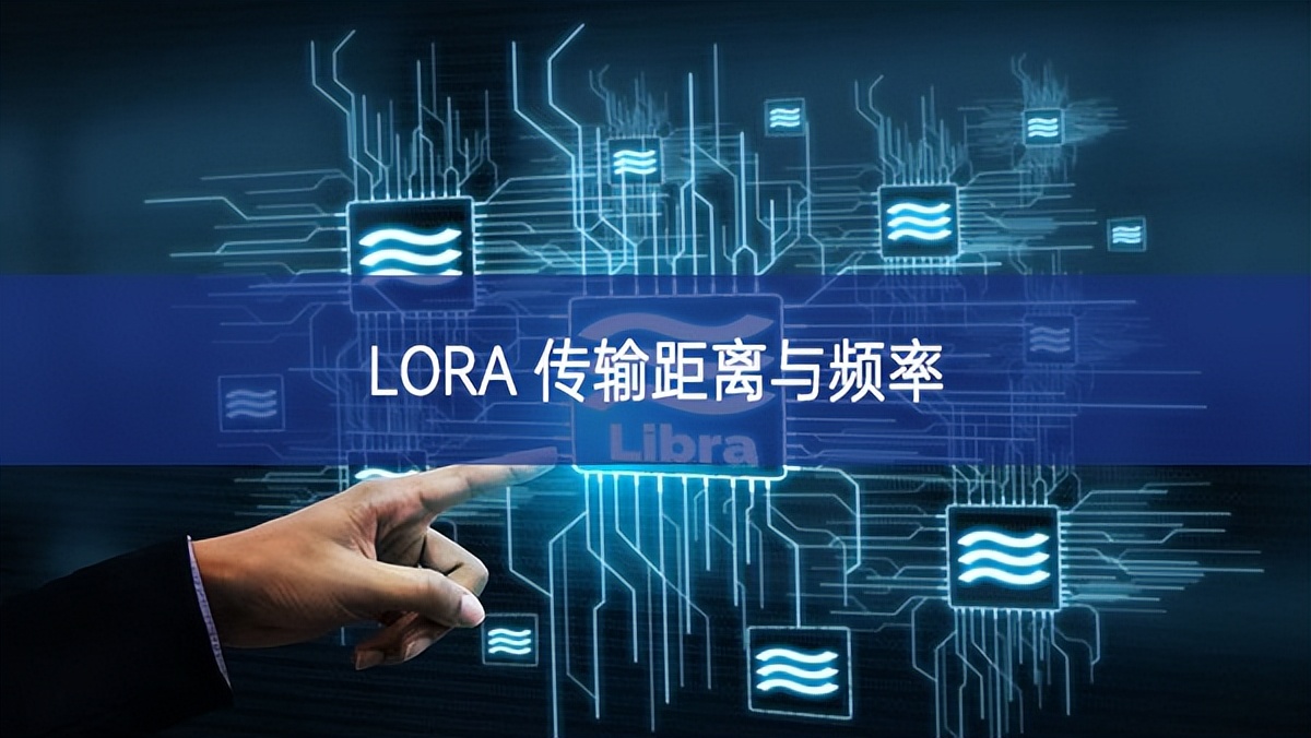 LORA 傳輸距離與頻率