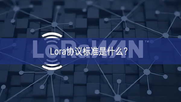 Lora協(xié)議標準是什么?