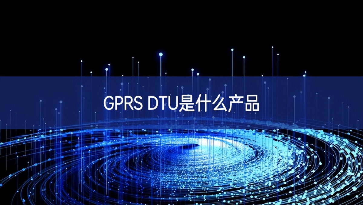 GPRS DTU是什么產(chǎn)品