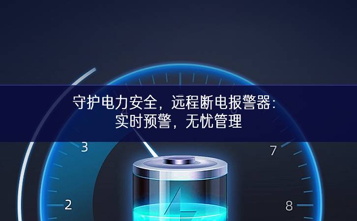 守護電力安全，遠程斷電報警器：實時預警，無憂管理