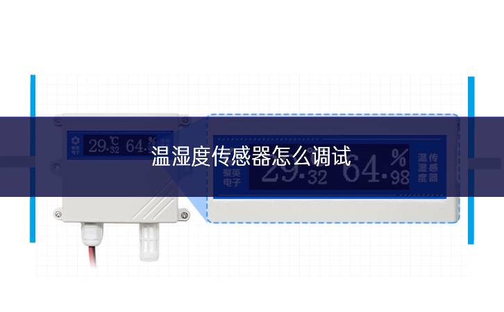 溫濕度傳感器怎么調(diào)試