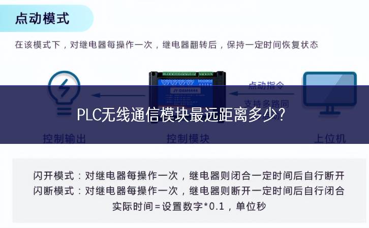 PLC無線通信模塊最遠(yuǎn)距離多少?