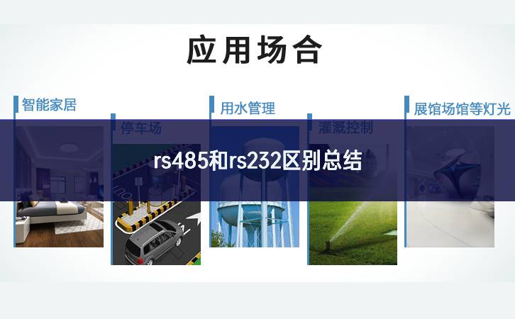 　rs485和rs232區(qū)別總結(jié)