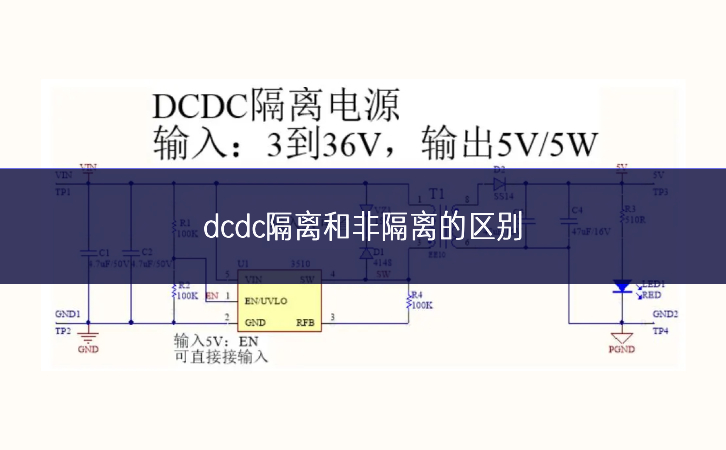 dcdc隔離和非隔離的區(qū)別