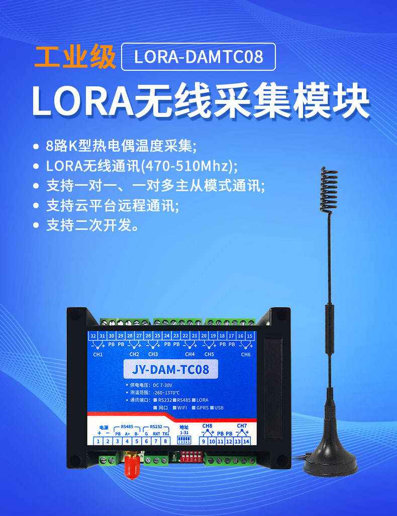 LoRaTC08 LoRa無線測溫模塊