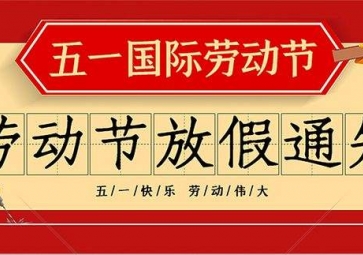 2016年聚英五一勞動(dòng)節(jié)放假通知