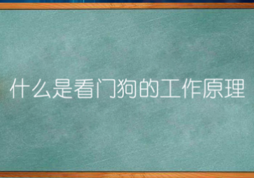 看門狗”的運行機制是什么？