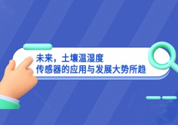 未來，土壤溫濕度傳感器的應用與發(fā)展大勢所趨