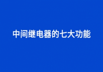 中間繼電器的七大功能