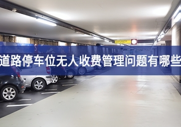 道路停車位無人收費(fèi)管理問題有哪些