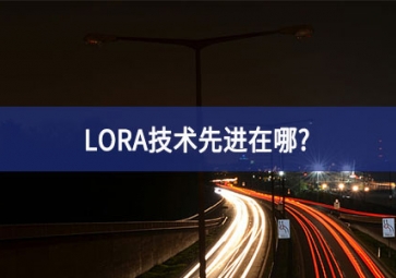 LORA技術(shù)先進在哪？