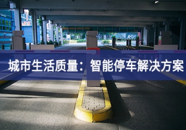 城市生活質(zhì)量：智能停車解決方案