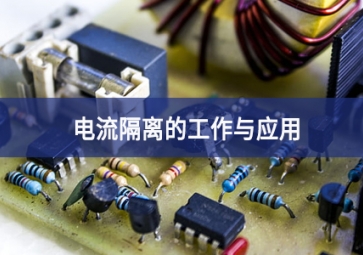 電流隔離的工作與應用