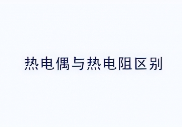 溫度傳感器熱電阻測溫原理及材料