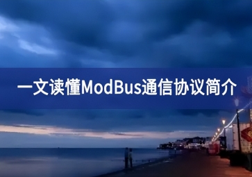 一文讀懂ModBus通信協(xié)議簡介