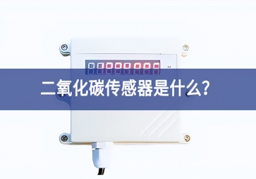 二氧化碳傳感器是什么？