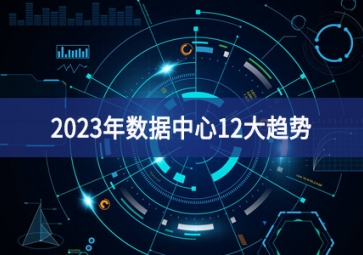 2023年數(shù)據(jù)中心12大趨勢